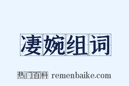 凄婉组词是什么意思的图片